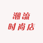 其米潮流时尚店