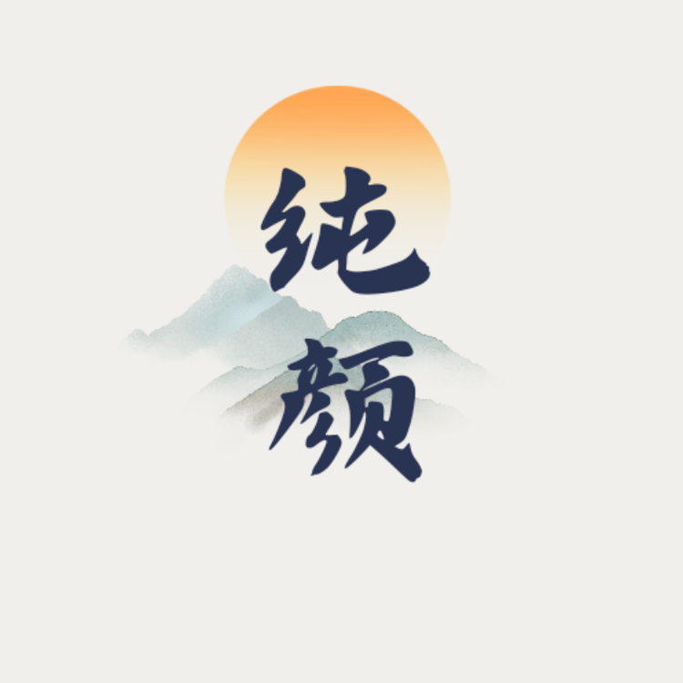 纯颜
