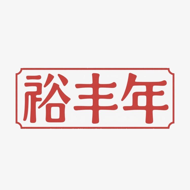裕丰年百货