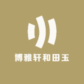 博雅轩和田玉