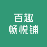 百趣畅悦铺