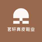 茗轩真皮鞋业