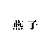 燕子衣柜