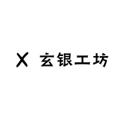 玄银工坊