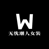 无忧潮人女装