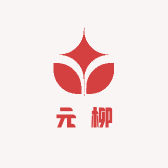 元柳贸易