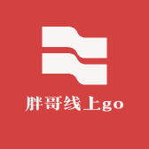 胖哥线上go