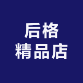 后格精品店