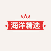 海洋精选