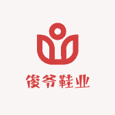 俊爷鞋业
