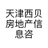 天津西贝房地产信息咨询有限公司的小店