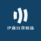 汐鑫百货精选