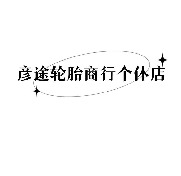 彦途轮胎商行