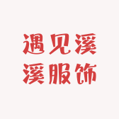 遇见溪溪服饰