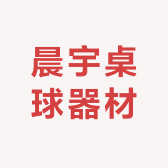 晨宇桌球器材