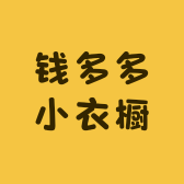 钱多多小衣橱