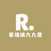 若琉璃九九屋