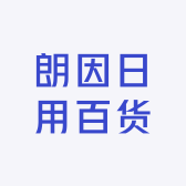 朗因日用百货