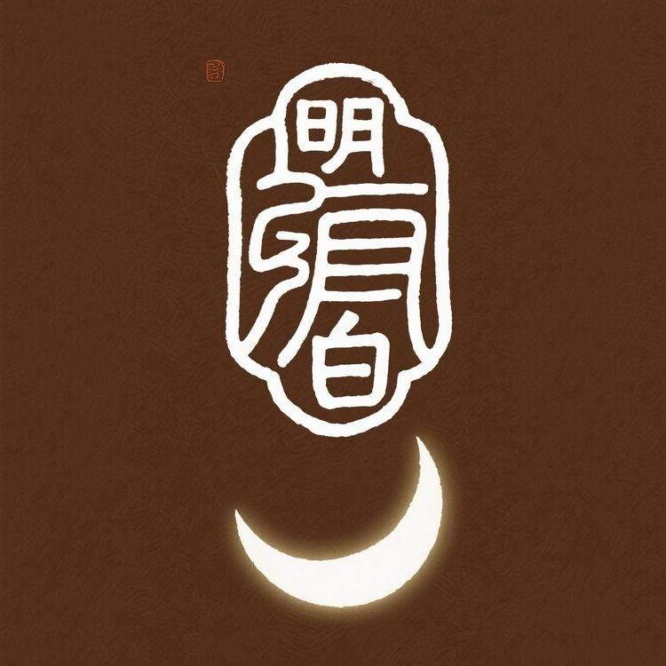 明月白原创手作