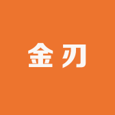 金刃五金厂的小店
