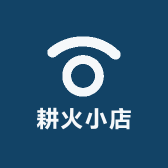 耕火小店
