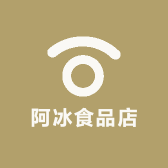阿冰食品店