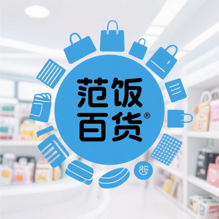 范饭百货店