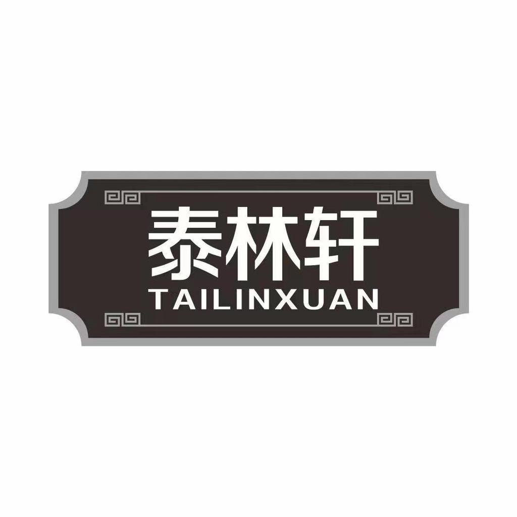 泰林轩滋补企业店