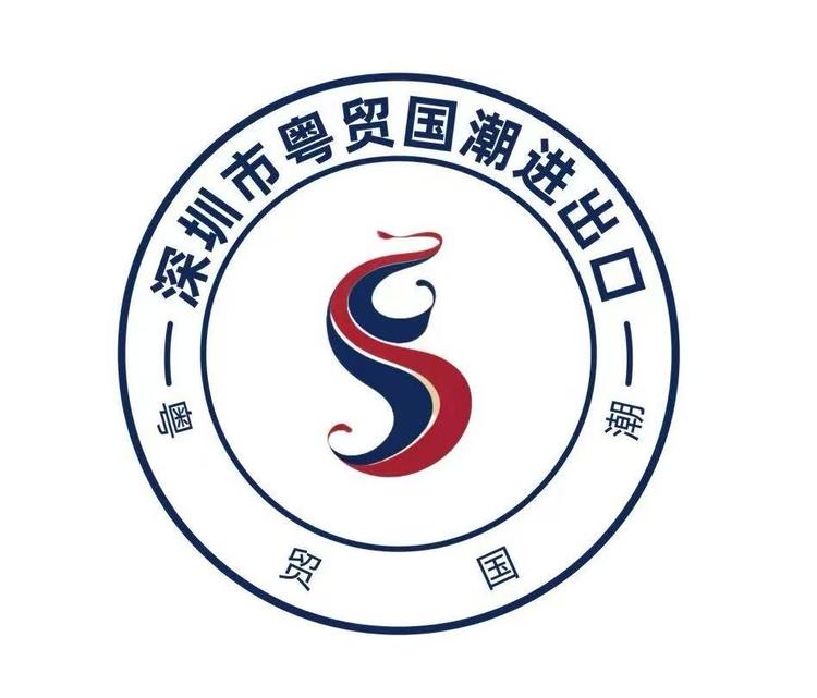 深圳粤贸国潮有限公司