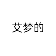 艾梦的店