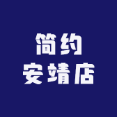 简约安靖店