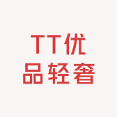 TT优品轻奢