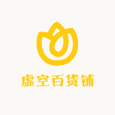 虚空百货铺