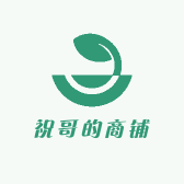 祝哥的商铺