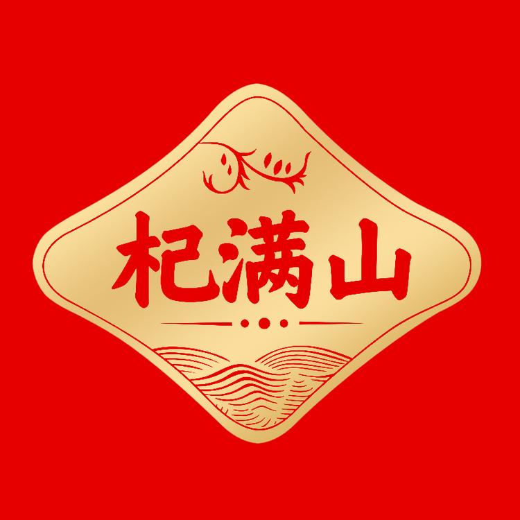 杞满山滋补养生