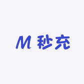 秒充
