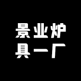 景业炉具一厂
