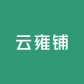 云雍铺