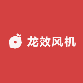 龙效风机