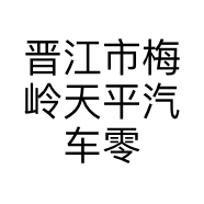 晋江市梅岭天平汽车零配件店的小店