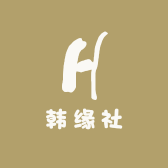 韩缘社