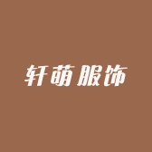 轩萌服饰