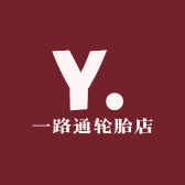 一路通轮胎店