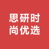 思研时尚优选