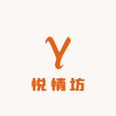 悦情坊精品馆