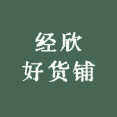 经欣电子配件铺