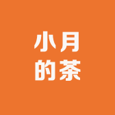 小月的茶