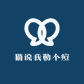 猫说我勒个痘