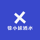 徐小妹酒水