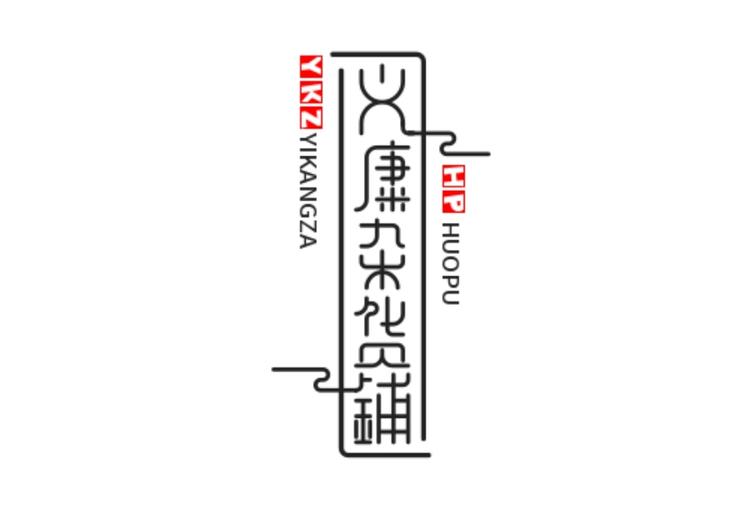 义康杂货铺